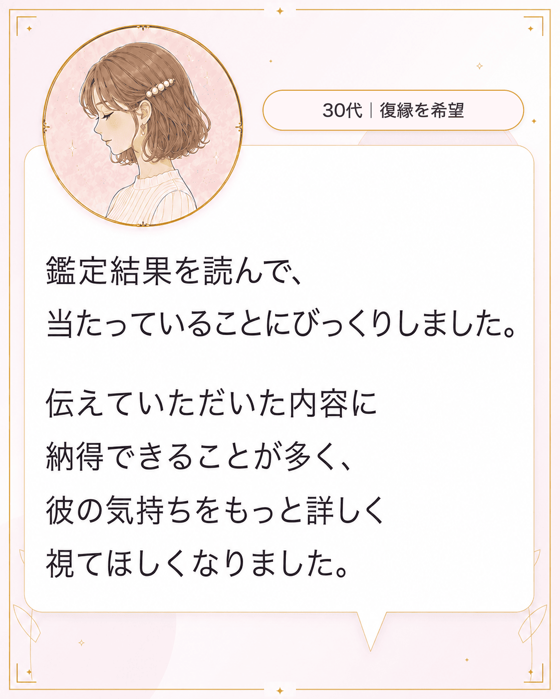 鑑定を受けた方からいただいた声